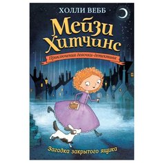Вебб Х. "Мейзи Хитчинс. Приключения девочки-детектива. Загадка закрытого ящика" Эксмо