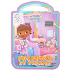 ЛЕВ Раскраска. Доктор плюшева. РПО № 1701