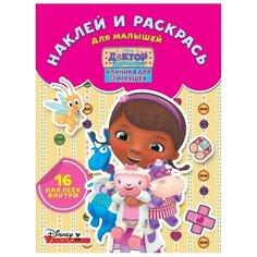 ЛЕВ Раскраска с наклейками. Доктор Плюшева. Клиника для игрушек. НРДМ №1738