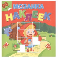 Книжка с наклейкой "Мозаика наклеек. В гостях у сказки" Атберг 98