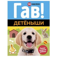 Книжка с наклейками "Гав! Детеныши" Machaon