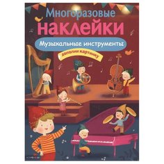 Книжка с наклейками "Многоразовые наклейки. Музыкальные инструменты" Стрекоза