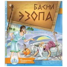 Пособие для говорящей ручки Знаток Басни ЭЗОПА ZP-40142