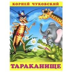 Чуковский К.И. "Сказки Корнея Чуковского. Тараканище" Flamingo