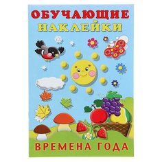 Книжка с наклейками "Времена года" Flamingo