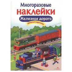 Книжка с наклейками Многоразовые наклейки. Железная дорога Стрекоза