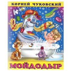 Чуковский К.И. "Сказки Корнея Чуковского. Мойдодыр" Flamingo