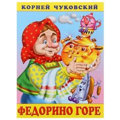 Чуковский К.И. "Сказки Корнея Чуковского. Федорино горе" Flamingo