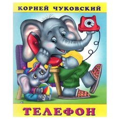 Чуковский К.И. "Сказки Корнея Чуковского. Телефон" Flamingo