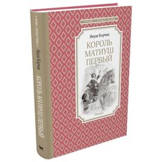 Корчак Я. "Чтение - лучшее учение. Король Матиуш Первый" Machaon