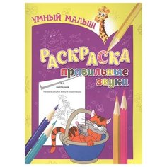 Умный малыш. Раскраска. Правильные звуки Жираффик