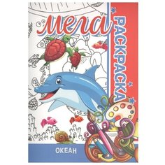 Бинера Мега раскраска Океан