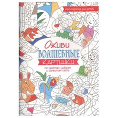 Попурри Оживи волшебные картинки по цветам, цифрам и символам лета