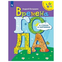 Богдарин А. "Времена года в стихах и картинках" Просвещение