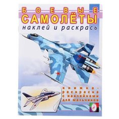 Фламинго Раскраска с наклейками. Боевые самолеты Flamingo