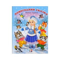 Гурина И. "Новогодняя сказка" Flamingo