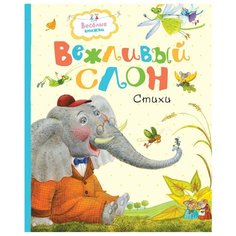 Муха Р., Левин В., Лунин В. "Весёлые книжки. Вежливый слон" Machaon