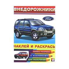 Фламинго Раскраска с наклейками Внедорожники. Ford Flamingo