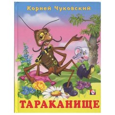 Чуковский К.И. "Тараканище" Flamingo