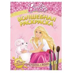 ЛЕВ Водная раскраска. Барби. Волшебная раскраска №1409
