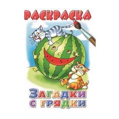 Литур Раскраска. Загадки с грядки