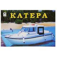 Алтей Раскраска. Катера