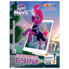 DEVAR 3D Раскраска My Little Pony. Превращение Бури.