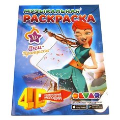 DEVAR Музыкальная раскраска 4D. Феи-Принцессы: Удивительные мелодии