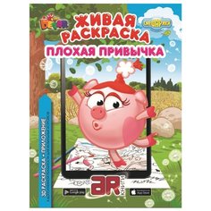 DEVAR Живая раскраска. Смешарики. Плохая привычка