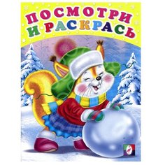 Фламинго Раскраска Посмотри и раскрась. Белочка и снежный ком Flamingo