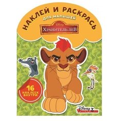 ЛЕВ Раскраска с наклейками. Король лев (№1704)