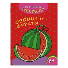 Феникс+ Раскраска. Овощи и фрукты