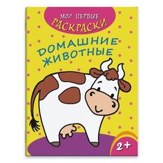 Феникс+ Раскраска. Домашние животные