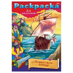 Hatber Раскраска. Пиратские войны