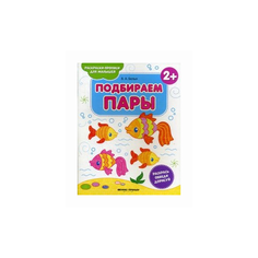 Белых Виктория Алексеевна "Подбираем пары. Книжка-раскраска" Феникс