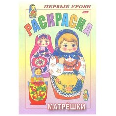 Hatber Раскраска. Первые уроки. Матрешки