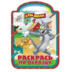 ЛЕВ Раскраска. Раскрась по образцу. Том и Джерри (№1711)