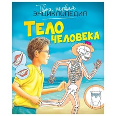 Симон Ф., Бомон Э. "Твоя первая энциклопедия. Тело человека" Machaon
