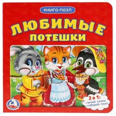 Умка Книга-пазл. Любимые потешки