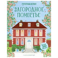 Книжка с наклейками Загородное поместье Machaon