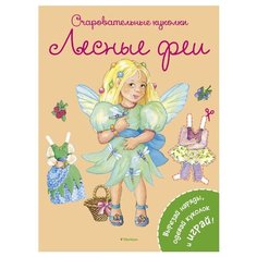 Коссманн Р. "Очаровательные куколки. Лесные феи. Вырезай наряды, одевай куколок и играй!" Machaon