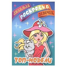 Интерпрессервис Раскраска. Любимая раскраска девочек. Топ-модели