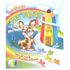 Интерпрессервис Раскраска. Веселый карандаш. На лугу