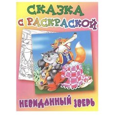 Интерпрессервис Сказка-раскраска. Невиданный зверь