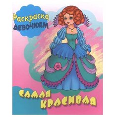 Интерпрессервис Раскраска девочкам. Самая красивая
