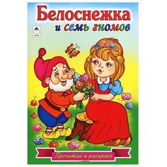 Алтей Раскраска. Белоснежка и семь гномов