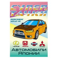 Интерпрессервис Раскраска Супер тачки Автомобили Япониии