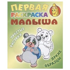 Интерпрессервис Первая раскраска малыша. Панда. Простые рисунки, яркие образцы