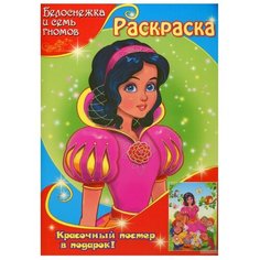 Улыбка Раскраска. Белоснежка и семь гномов