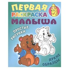 Интерпрессервис Первая раскраска малыша. Медвежонок. Простые рисунки, яркие образцы